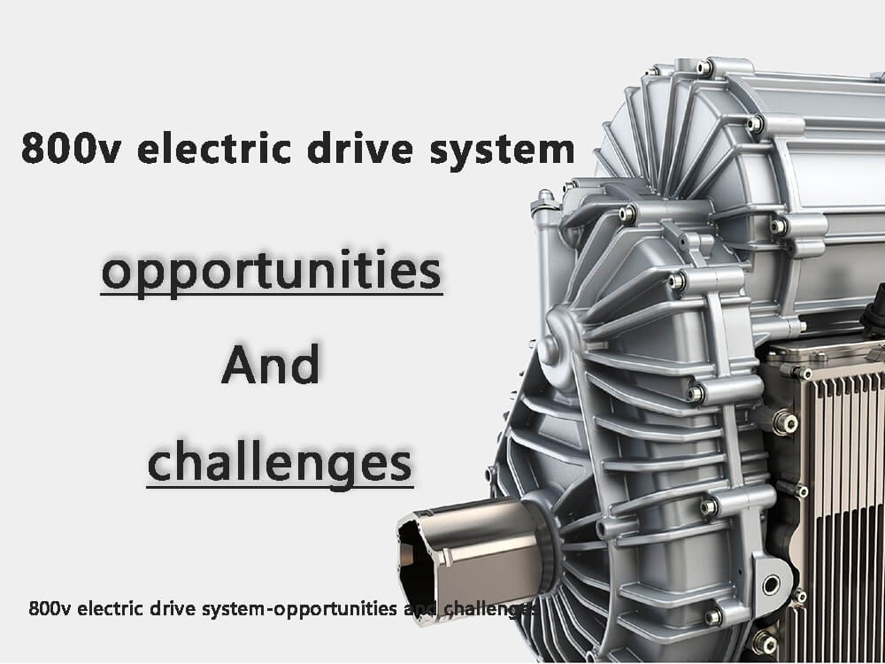 800伏電力驅動系統–機遇與挑戰